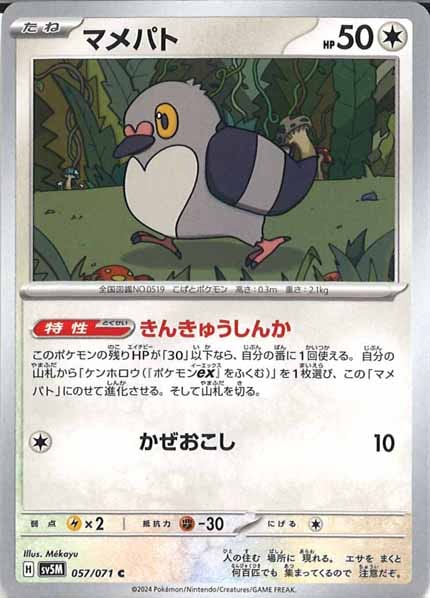 [SV5M]マメパト【C】057/071