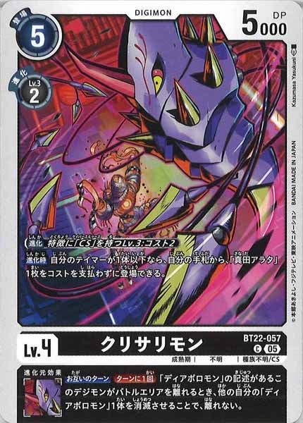 [BT-22]クリサリモン【C】BT22-057