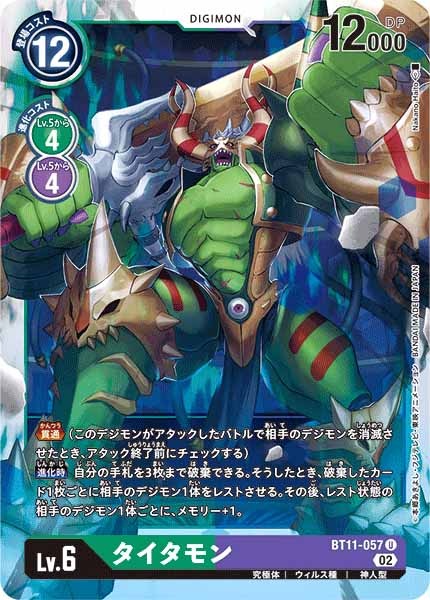 [BT-11]タイタモン【U】BT11-057