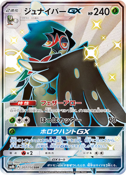 [SM8b]ジュナイパーGX【SSR】207/150