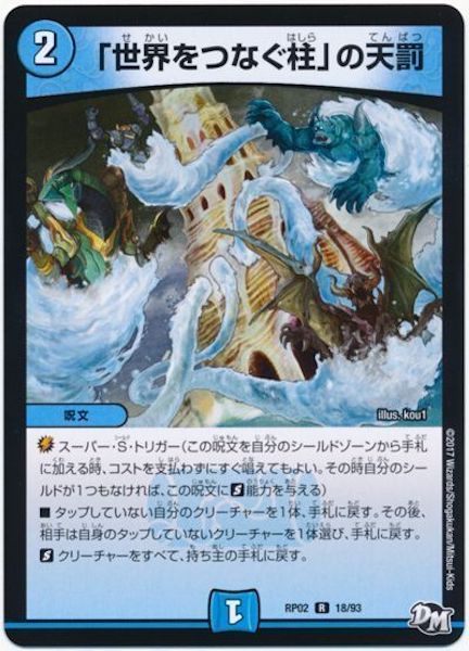 [DMRP-02]世界をつなぐ柱」の天罰【R】18/93