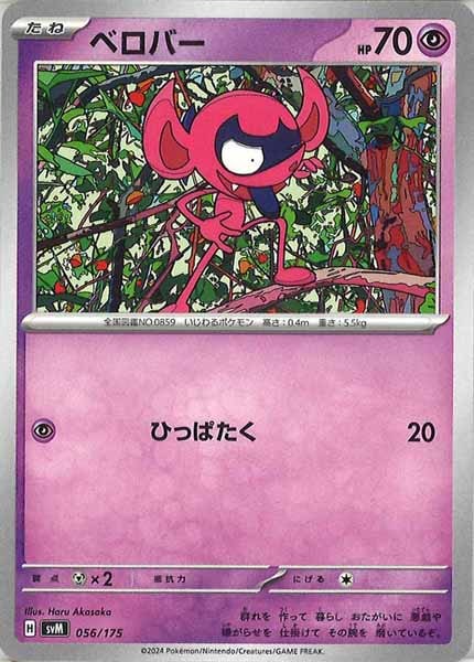 [SVM]ベロバー【No mark】056/175