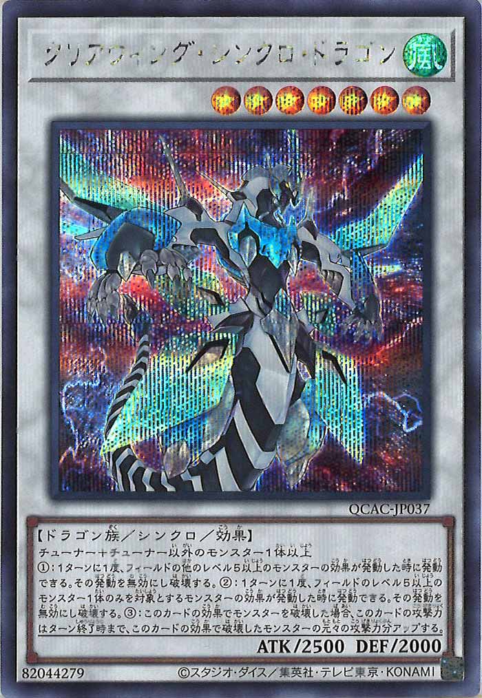 [QCAC]クリアウィング・シンクロ・ドラゴン(シークレットレア)QCAC-JP037