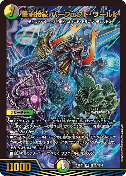 [DM23-BD1]星魂接続 パーフェクト・ワールド【VR】SE10/SE10