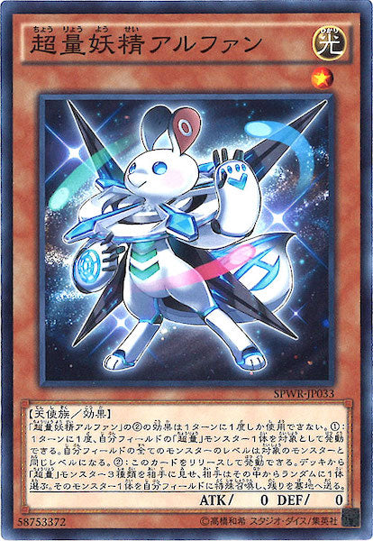 [SPWR]超量妖精アルファン(ノーマル)SPWR-JP033