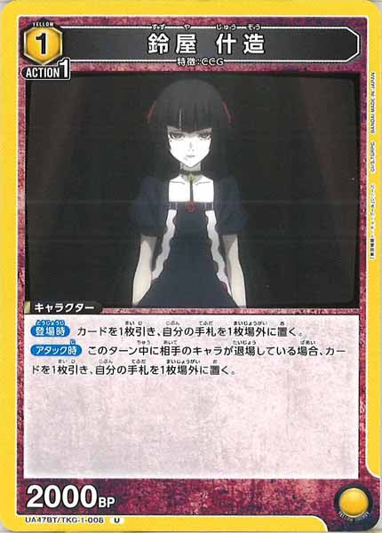 [UA47-BT]鈴屋 什造【U】UA47BT/TKG-1-008
