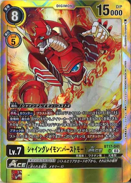 [BT-17]シャイングレイモン：バーストモードACE【SR】BT17-041