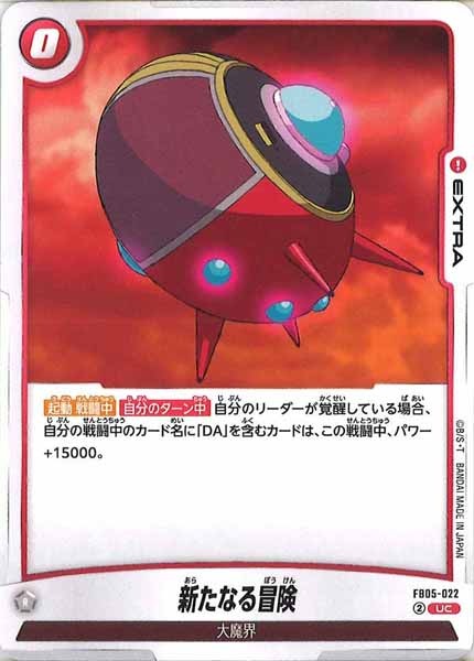 [FB05]新たなる冒険【UC】FB05-022