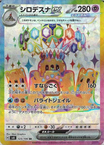 [SV8]シロデスナex【SR】123/106