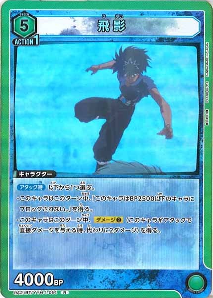 [UA21-BT]飛影【R】UA21BT/YYH-1-054