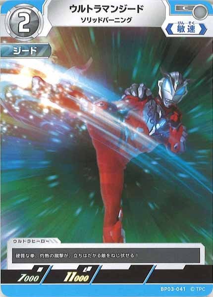 [BP03]ウルトラマンジード ソリッドバーニング【C】BP03-041