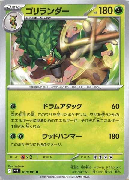 [SV6]ゴリランダー【U】010/101