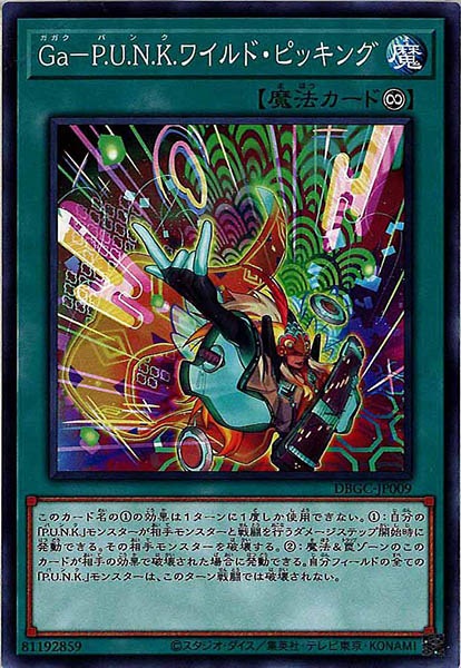 [DBGC]Ｇａ－Ｐ.Ｕ.Ｎ.Ｋ.ワイルド・ピッキング(ノーマル)DBGC-JP009