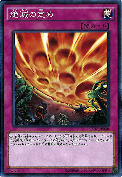 [EP16]絶滅の定め(ノーマル)EP16-JP048