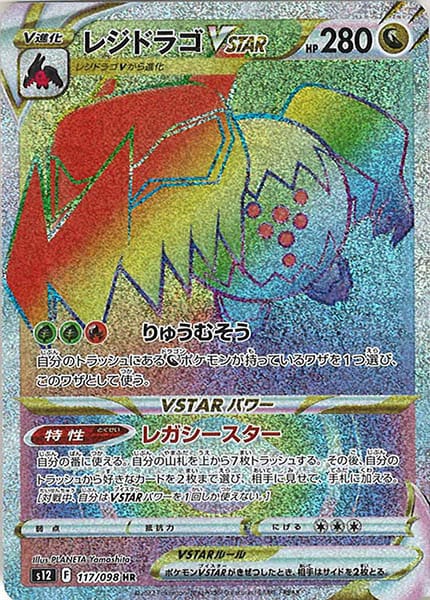 [s12]レジドラゴVSTAR【HR】117/098