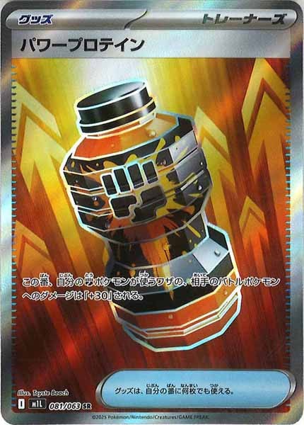 [M1L]パワープロテイン【SR】081/063