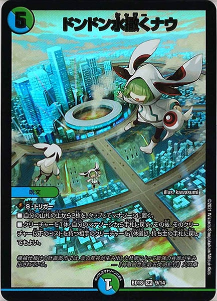 [DMBD-18]ドンドン水撒くナウ【SR】9/14