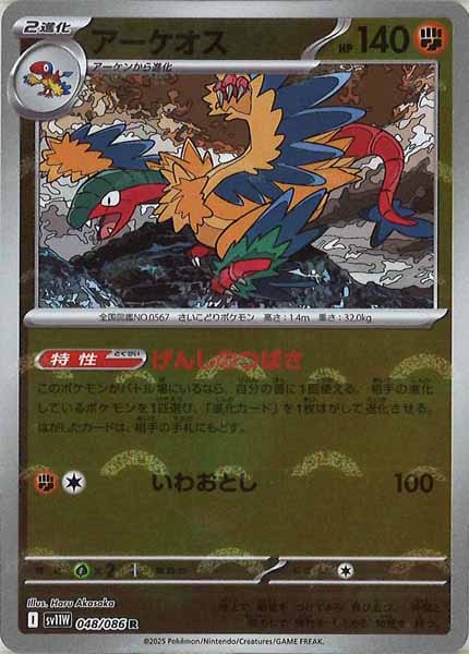 [SV11W]アーケオス(モンスターボールミラー仕様）【R】048/086