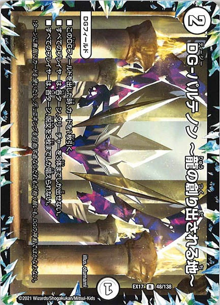 [DMEX-17]DG-パルテノン 龍の創り出される地 【R】48/138