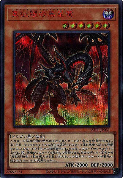 [23PP]真紅眼の黒星竜(シークレットレア　ＲＥＤ　Ｖｅｒ．)23PP-JP031