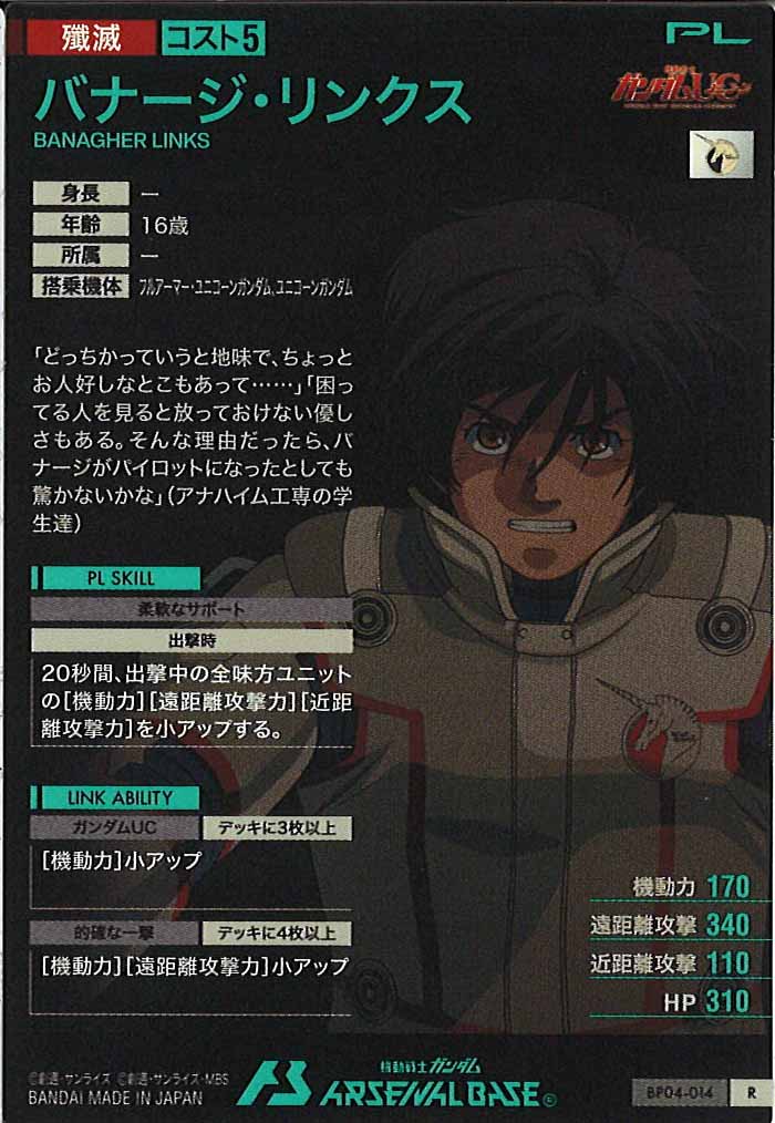 [BP04]バナージ・リンクス【R】BP04-014