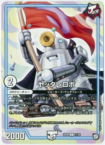 [DMSD-08]ヤッタレロボ【C】17/20