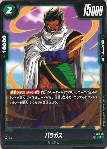 [FS03]パラガス【C】FS03-06