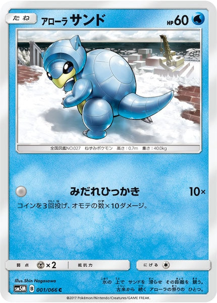 [SM5M]アローラサンド【C】001/066