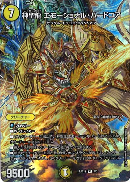 [DMART-12]神聖龍 エモーショナル・ハードコア【SR】3/5