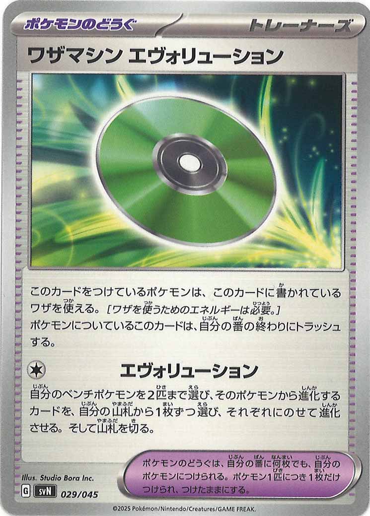 [SVN]ワザマシン エヴォリューション【No Mark】029/045