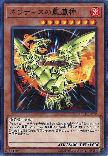 [DBHS]ネフティスの鳳凰神(ノーマル)DBHS-JP012