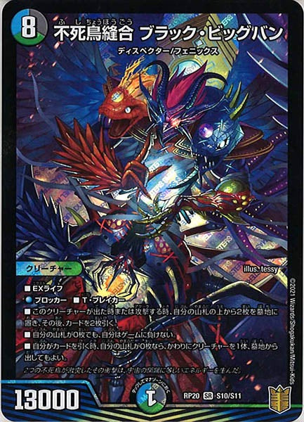 [DMRP-20]不死鳥縫合 ブラック・ビッグバン【SR】S10/S11