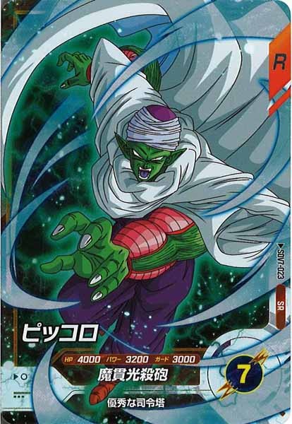 [DB_SDV7]ピッコロ【SR】SDV7-023