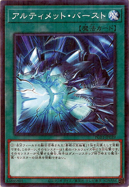 [PGB1]アルティメット・バースト(ミレニアムレア)PGB1-JP039