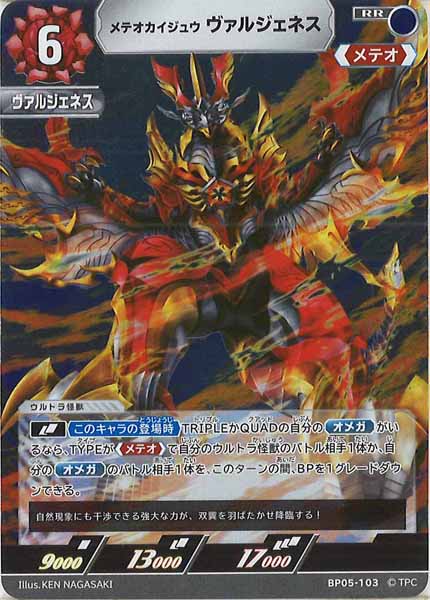 [BP05]メテオカイジュウ ヴァルジェネス【RR】BP05-103