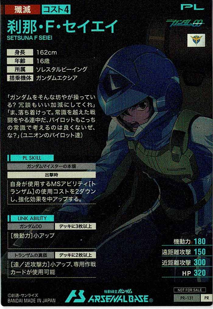 [PR]刹那・F・セイエイ【PR】PR-131