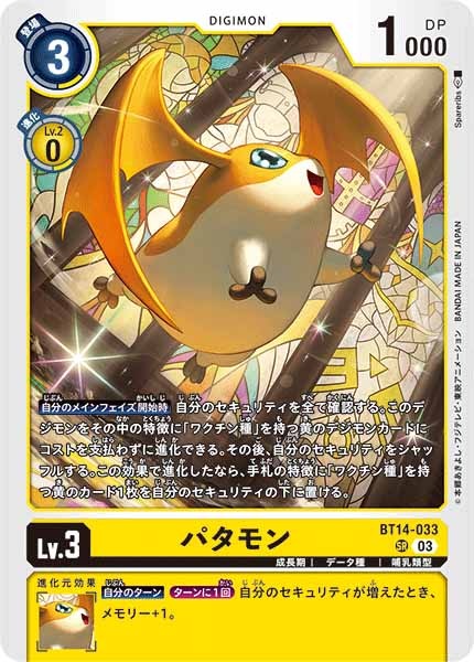 [BT-14]パタモン【SR】BT14-033