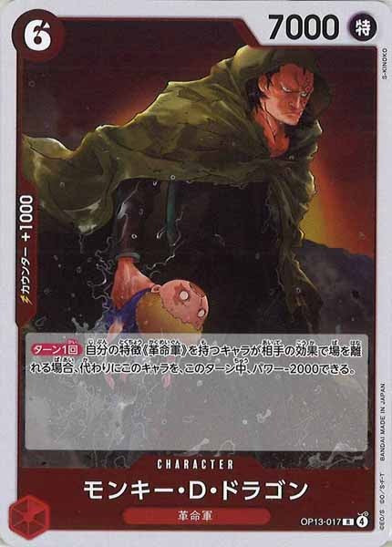 [OP_OP-13]モンキー・Ｄ・ドラゴン【R】OP13-017