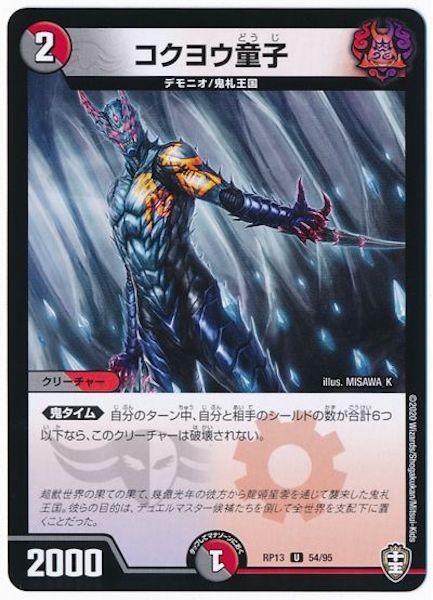 [DMRP-13]コクヨウ童子【UC】54/95