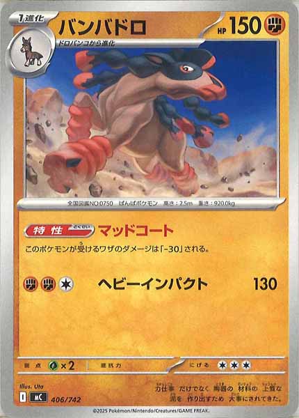 [MC]バンバドロ【No mark】406/742