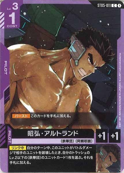 [ST05]昭弘・アルトランド【C】ST05-011