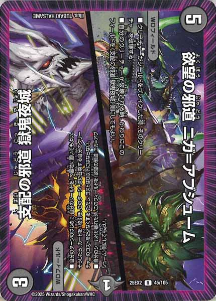 [DM25-EX2]欲望の邪道 ニガ＝アブシューム／支配の邪道 獄鬼夜城【R】45/105