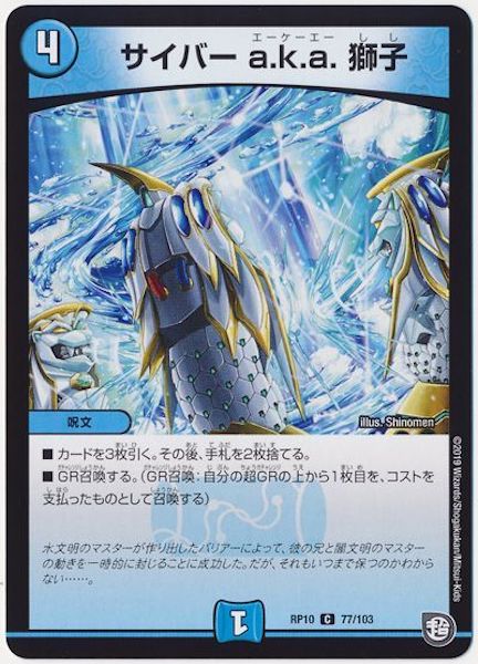 [DMRP-10]サイバー a.k.a. 獅子【C】77/103
