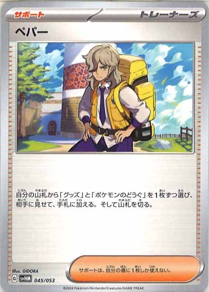 [SVHM]ペパー【No mark】045/053