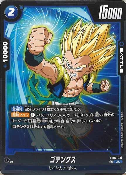 [FB07]ゴテンクス【UC】FB07-031