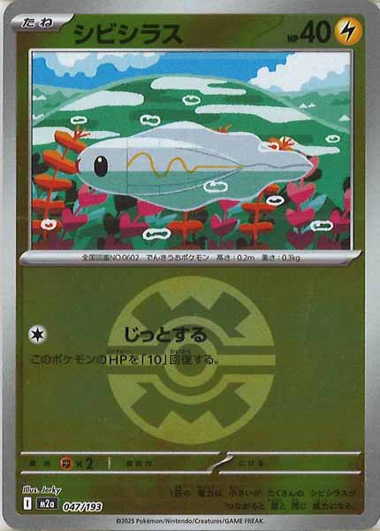 [M2a]シビシラス（ボールマーク仕様）【No mark】047/193