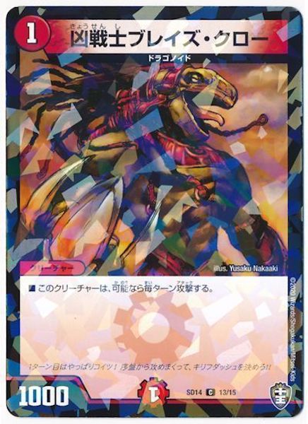 [DMSD-14]凶戦士ブレイズ・クロー【C】13/15