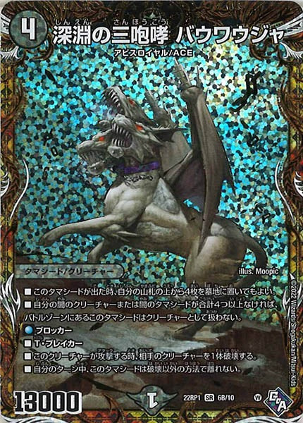 [DM22-RP1]深淵の三咆哮 バウワウジャ【SecSP】6B/10