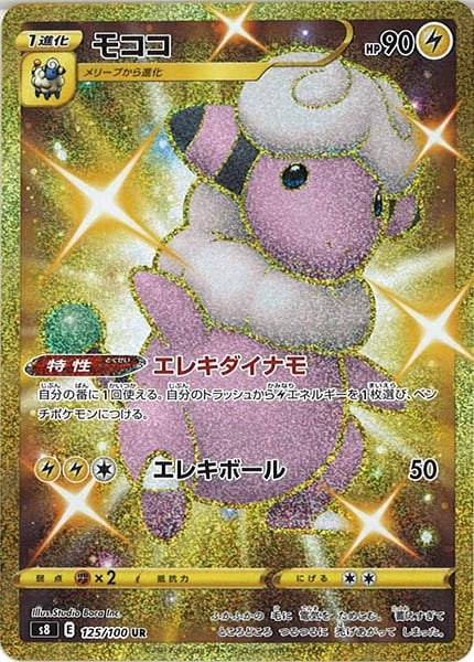 [s8]モココ【UR】125/100