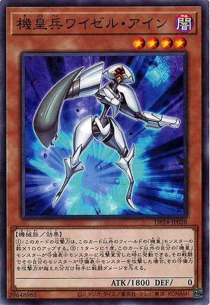 [DP24]機皇兵ワイゼル・アイン(ノーマル)DP24-JP028